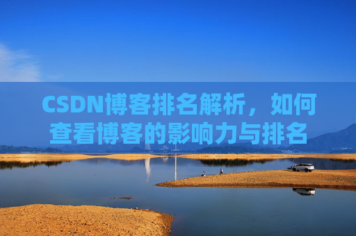 CSDN博客排名解析，如何查看博客的影响力与排名